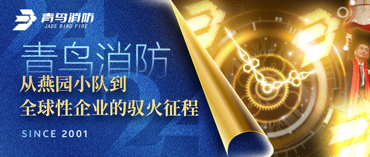 青鳥消防：從燕園小隊到全球性企業的馭火征程